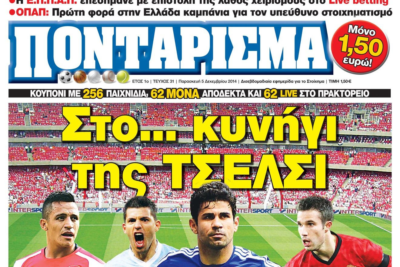“ΠΟΝΤΑΡΙΣΜΑ”: Στο… κυνήγι της ΤΣΕΛΣΙ