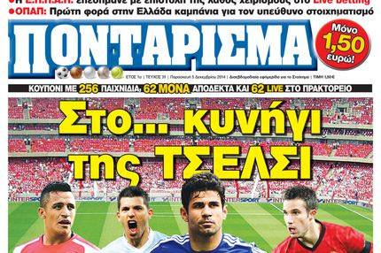 “ΠΟΝΤΑΡΙΣΜΑ”: Στο… κυνήγι της ΤΣΕΛΣΙ