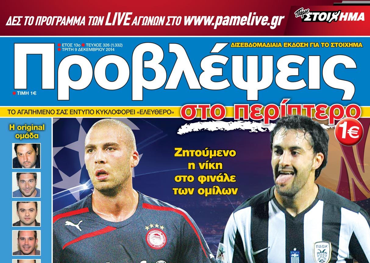 “ΠΡΟΒΛΕΨΕΙΣ στο περίπτερο”: Κωδικός… “ΠΡΟΚΡΙΣΗ”