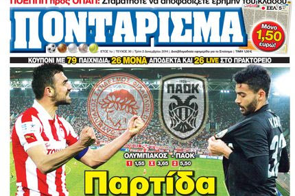 “ΠΟΝΤΑΡΙΣΜΑ”: Παρτίδα ΣΚΑΚΙ στο “Καραϊσκάκη”