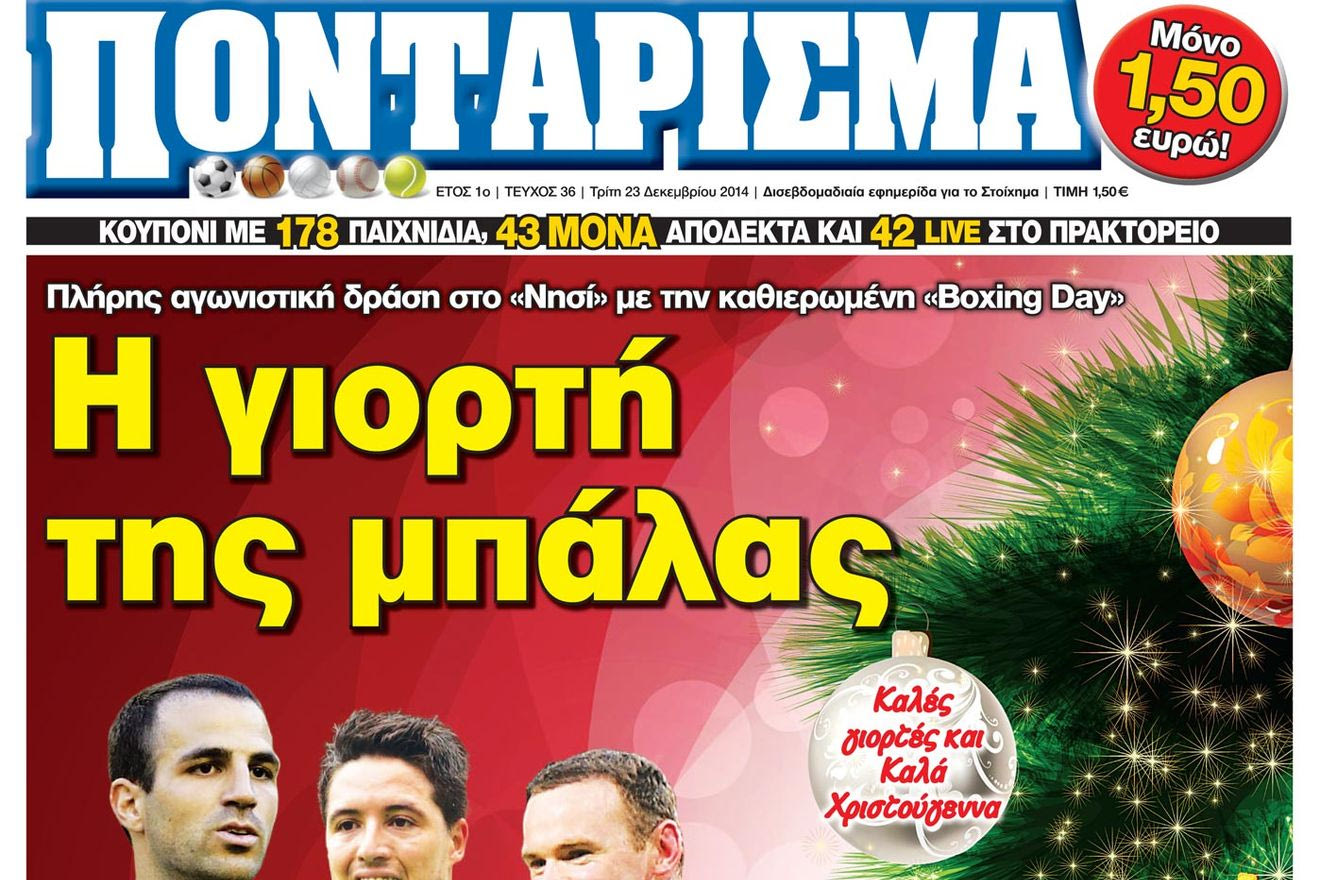 “ΠΟΝΤΑΡΙΣΜΑ”: Η γιορτή της μπάλας