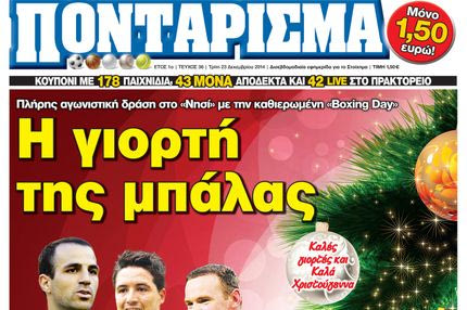“ΠΟΝΤΑΡΙΣΜΑ”: Η γιορτή της μπάλας