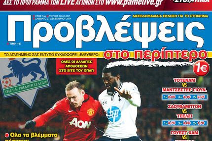 “ΠΡΟΒΛΕΨΕΙΣ στο περίπτερο”: Οι μηχανές στο… ΦΟΥΛ”