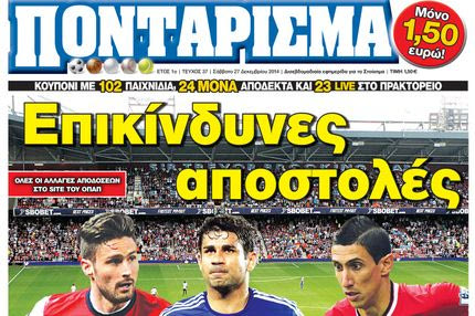 «ΠΟΝΤΑΡΙΣΜΑ»: Επικίνδυνες αποστολές