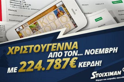 Χριστούγεννα από… Νοέμβρη στο Stoiximan.gr