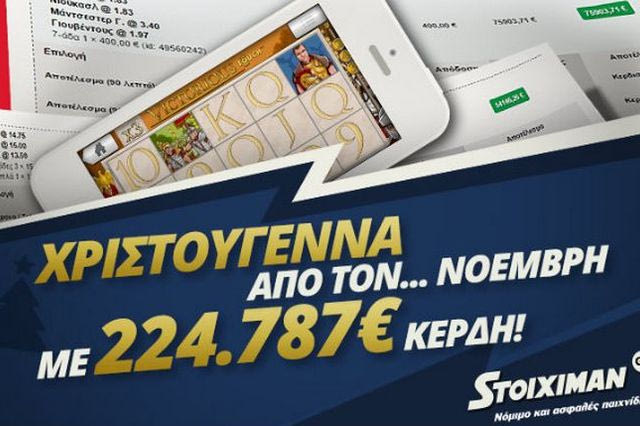 Χριστούγεννα από… Νοέμβρη στο Stoiximan.gr