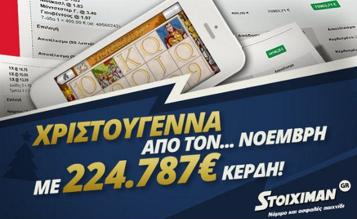 Χριστούγεννα από… Νοέμβρη στο Stoiximan.gr