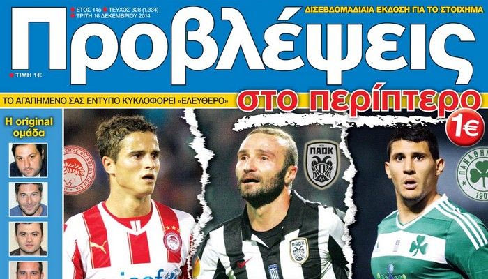 “ΠΡΟΒΛΕΨΕΙΣ στο περίπτερο”: ΚΟΥΠΟΝΙ με SUPER League