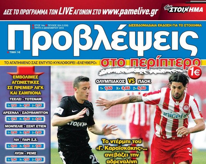 “ΠΡΟΒΛΕΨΕΙΣ στο περίπτερο”: ΣΥΓΚΡΟΥΣΗ κορυφή