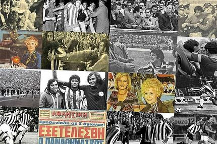 Tο ντέρμπι του 1973