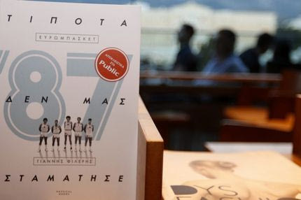 Παρουσιάστηκε το βιβλίο “87, Τίποτα δεν μας σταμάτησε”