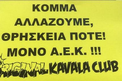 Oπαδοί της ΑΕΚ στην ομιλία Τσίπρα και στην Καβάλα!