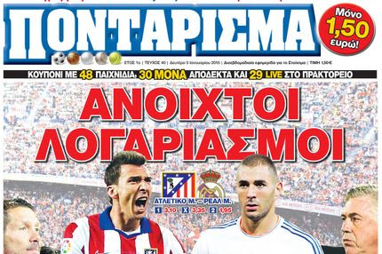 “ΠΟΝΤΑΡΙΣΜΑ”: Ανοιχτοί λογαριασμοί