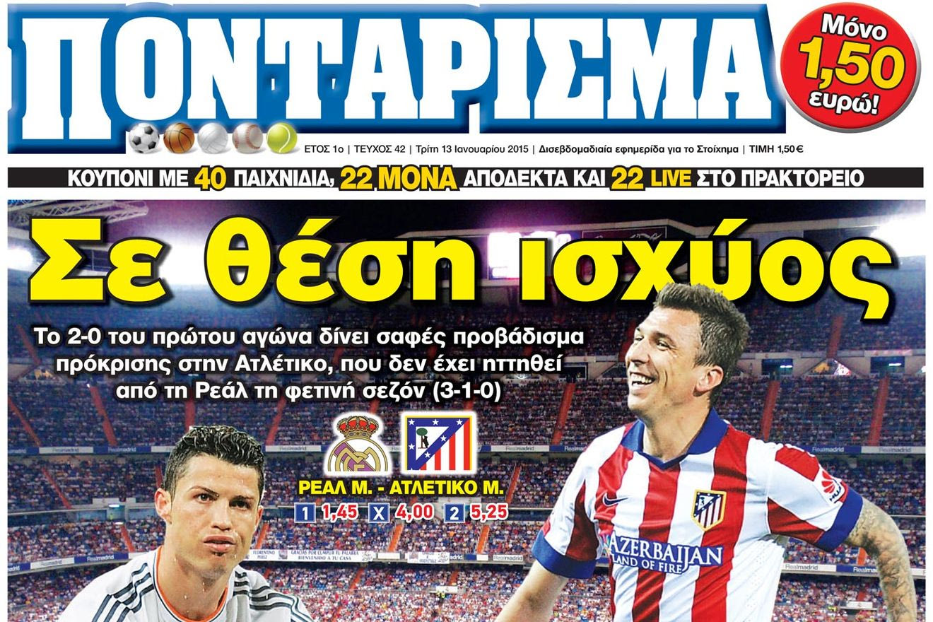 “ΠΟΝΤΑΡΙΣΜΑ”: Σε θέση ισχύος
