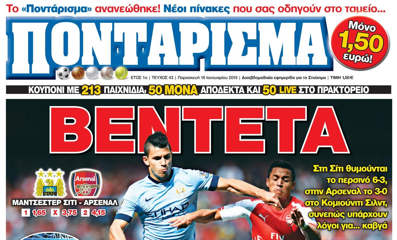 “ΠΟΝΤΑΡΙΣΜΑ”: BENTETA