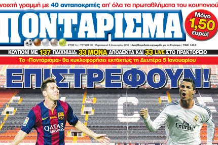 “ΠΟΝΤΑΡΙΣΜΑ”: Επιστρέφουν!