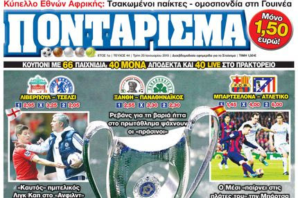 “ΠΟΝΤΑΡΙΣΜΑ”: Ώρα Κυπέλλου