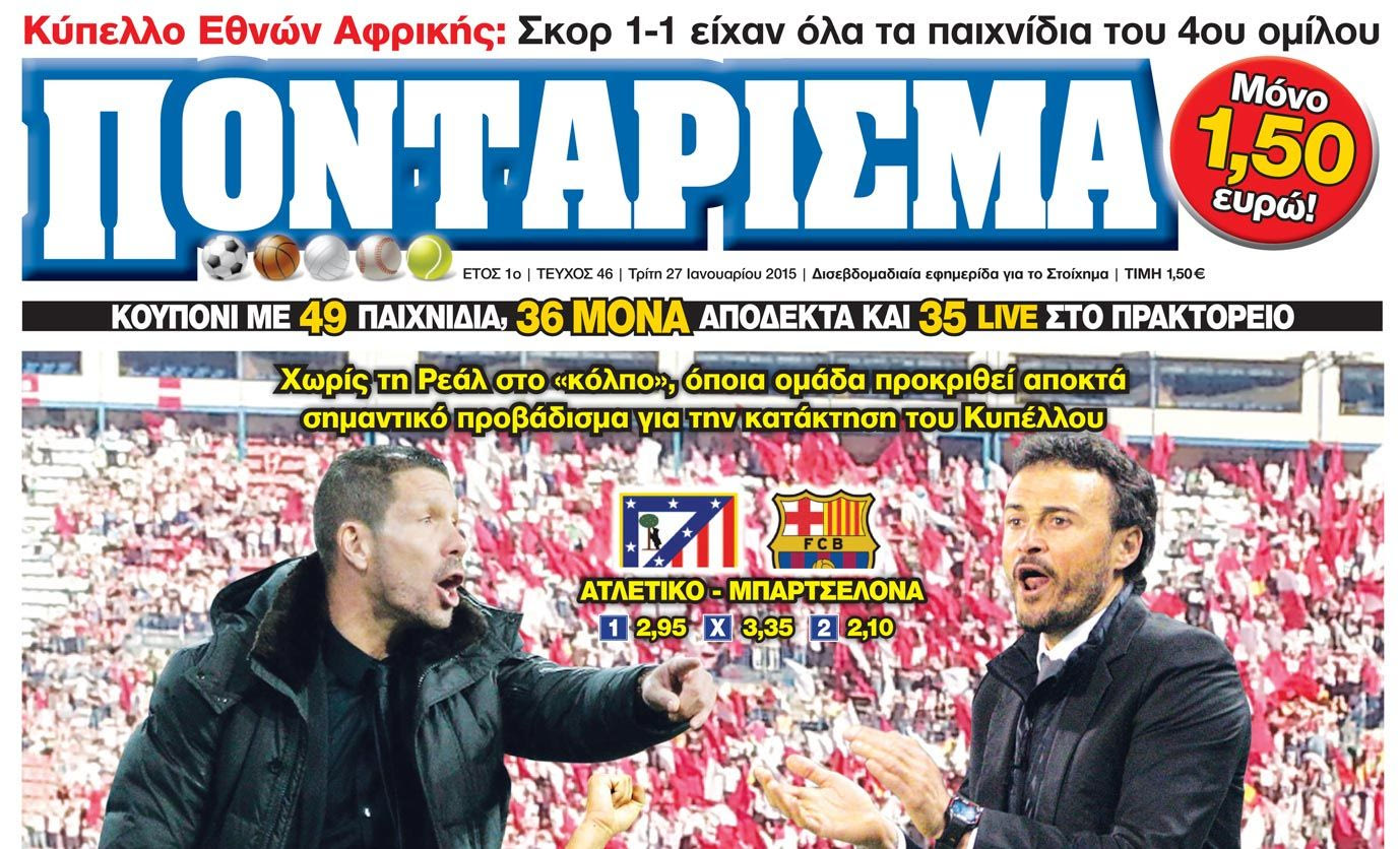 “ΠΟΝΤΑΡΙΣΜΑ”: Πρόωρος τελικός