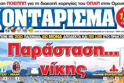 “ΠΟΝΤΑΡΙΣΜΑ”: Παράσταση… νίκης