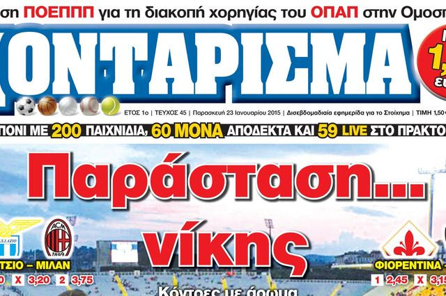 “ΠΟΝΤΑΡΙΣΜΑ”: Παράσταση… νίκης