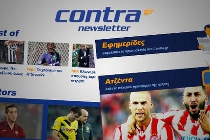 Contra.gr Newsletter: Πάρε το αγαπημένο σου site στο e-mail σου