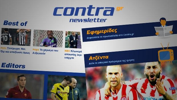Contra.gr Newsletter: Πάρε το αγαπημένο σου site στο e-mail σου