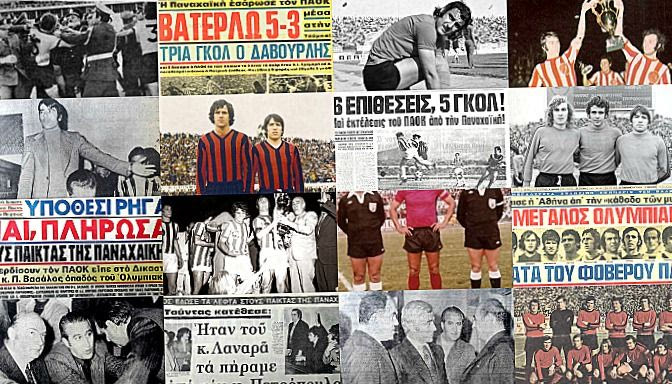 Το πριμ, ο Ολυμπιακός, η Παναχαϊκή κι ο ΠΑΟΚ