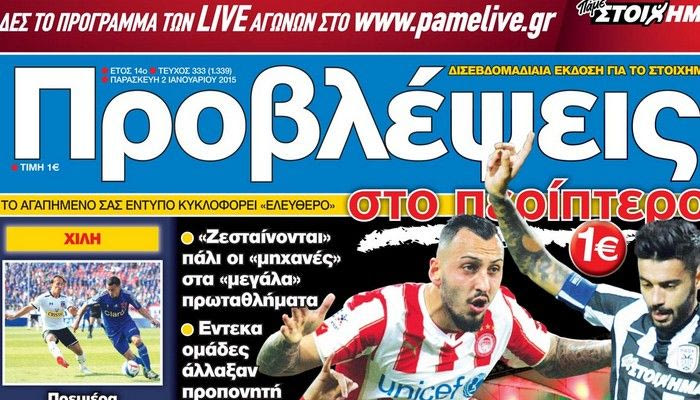 “ΠΡΟΒΛΕΨΕΙΣ στο περίπτερο”: “Τρέχουν” με… 2015!