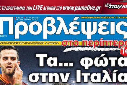 “ΠΡΟΒΛΕΨΕΙΣ στο περίπτερο”: Τα… φώτα στην Ιταλία