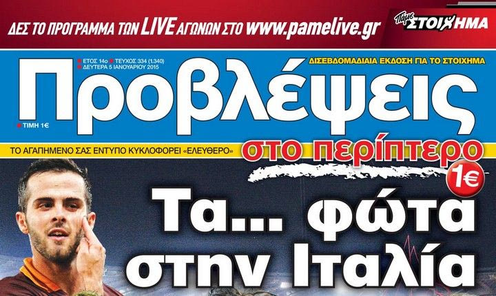 “ΠΡΟΒΛΕΨΕΙΣ στο περίπτερο”: Τα… φώτα στην Ιταλία