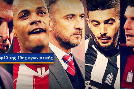 Το Top 10 της 19ης αγωνιστικής