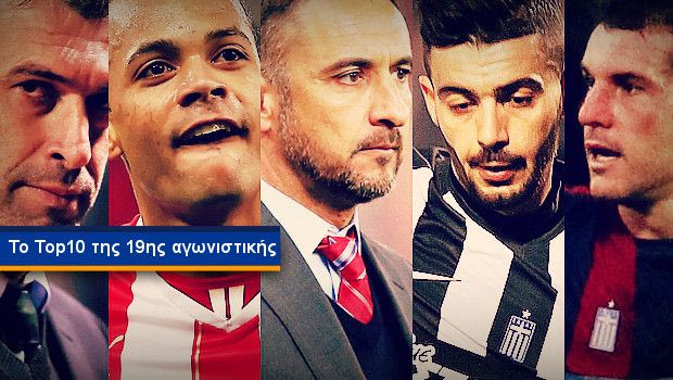 Το Top 10 της 19ης αγωνιστικής