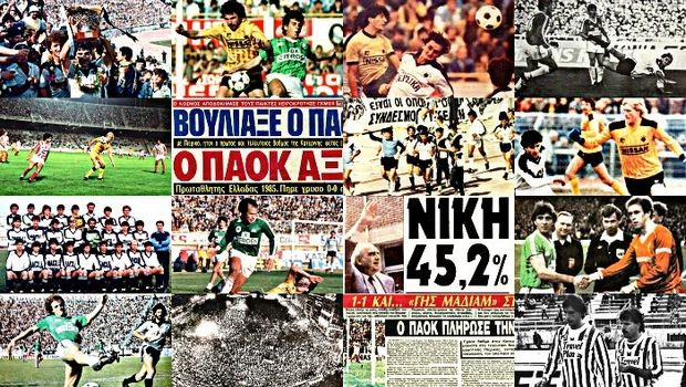 Το πρωτάθλημα και οι εκλογές του 1985