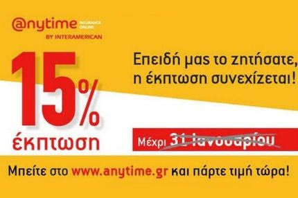 Anytime: Με έκπτωση 15% στην ασφάλιση αυτοκινήτου, δε γίνεται να μην πάρετε προσφορά!