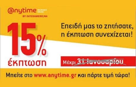 Anytime: Με έκπτωση 15% στην ασφάλιση αυτοκινήτου, δε γίνεται να μην πάρετε προσφορά!