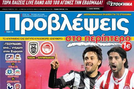 “ΠΡΟΒΛΕΨΕΙΣ στο περίπτερο”: “Καυτό” τετ α τετ
