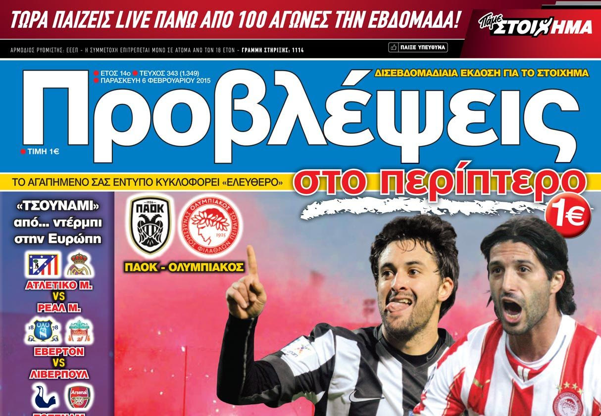 “ΠΡΟΒΛΕΨΕΙΣ στο περίπτερο”: “Καυτό” τετ α τετ
