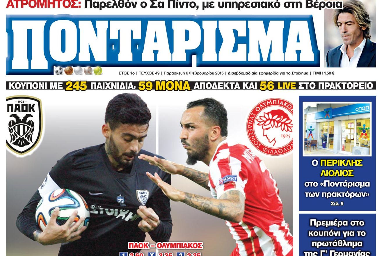 “ΠΟΝΤΑΡΙΣΜΑ”: Χωρίς ανάσα
