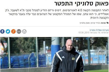 Ντόρος στο Ισραήλ για ΠΑΟΚ-Κρόιφ