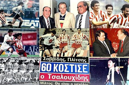 Το Holy Grail του Ολυμπιακού