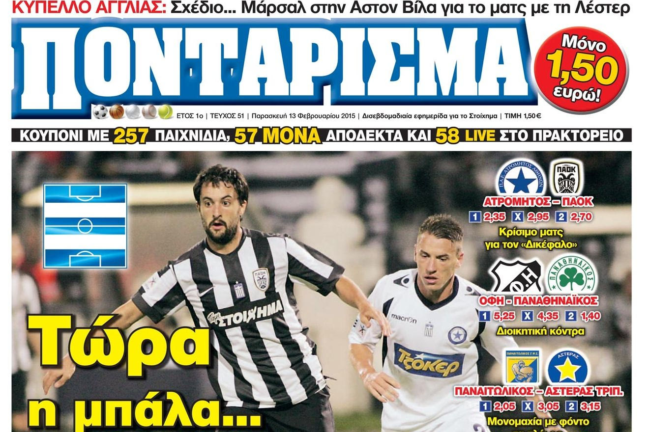 “ΠΟΝΤΑΡΙΣΜΑ”: Τώρα η μπάλα… καίει