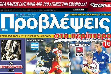 “ΠΡΟΒΛΕΨΕΙΣ στο περίπτερο”: ΟΛΑ για ΟΛΑ