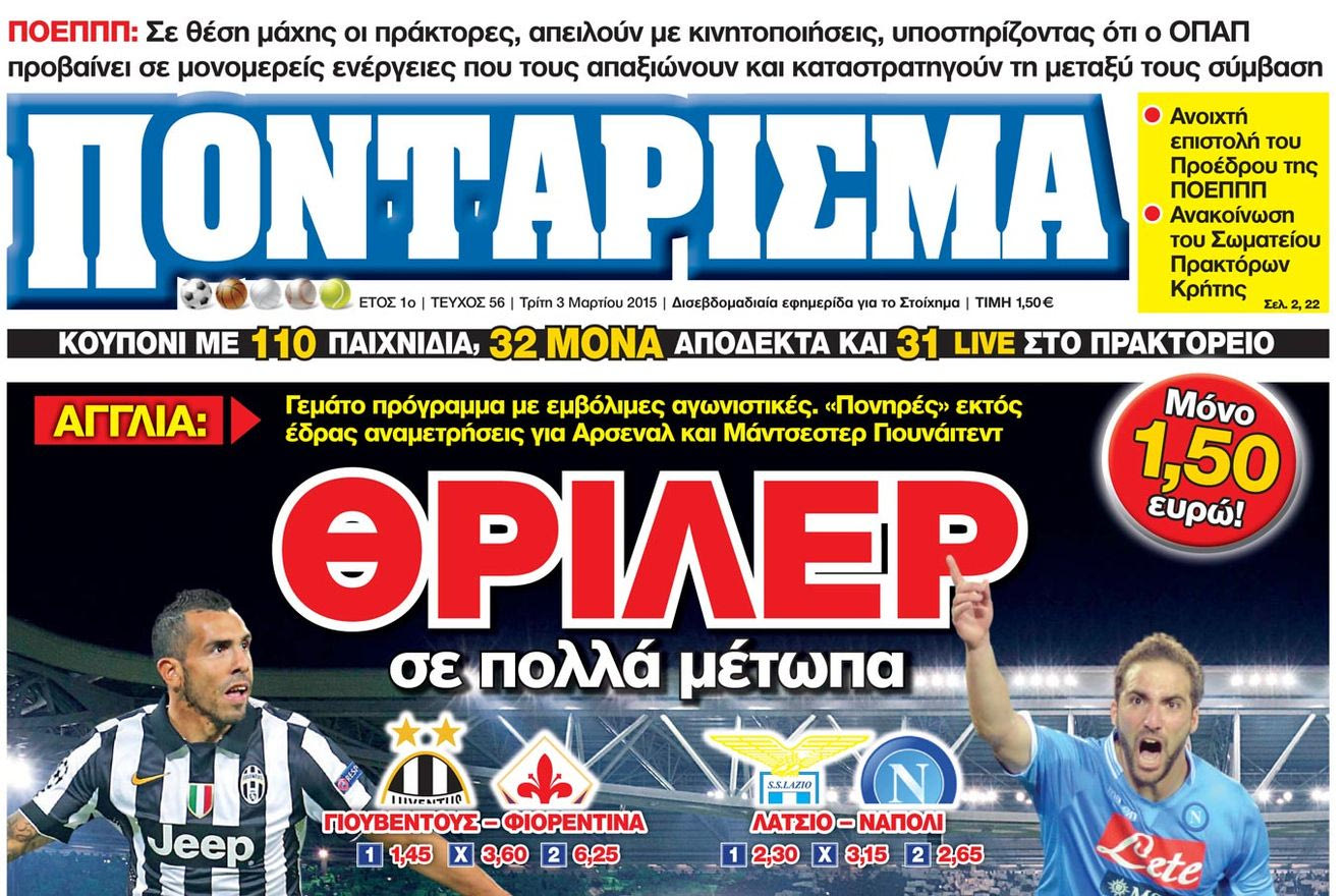 “ΠΟΝΤΑΡΙΣΜΑ”: ΘΡΙΛΕΡ σε πολλά μέτωπα