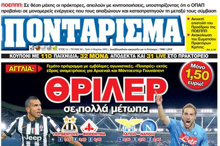 “ΠΟΝΤΑΡΙΣΜΑ”: ΘΡΙΛΕΡ σε πολλά μέτωπα