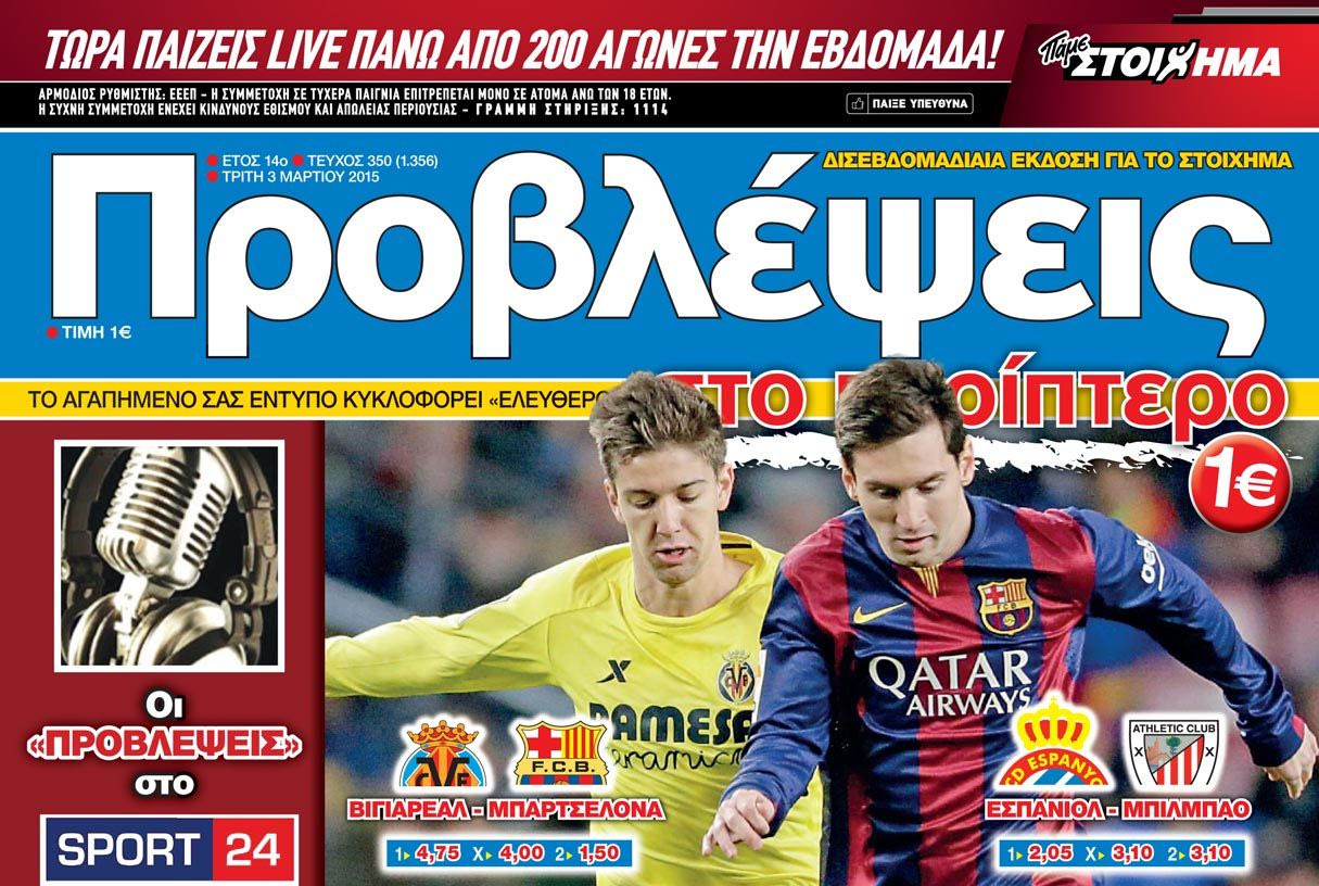 “ΠΡΟΒΛΕΨΕΙΣ στο περίπτερο”: Κωδικός… ΠΡΟΚΡΙΣΗ