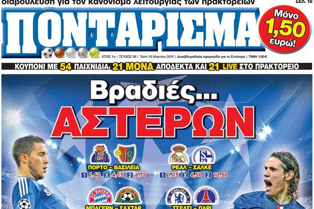 “ΠΟΝΤΑΡΙΣΜΑ”: Βραδιές ΑΣΤΕΡΩΝ