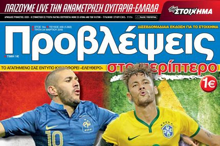 “ΠΡΟΒΛΕΨΕΙΣ στο περίπτερο”: ΛΑΜΨΗ στο Παρίσι