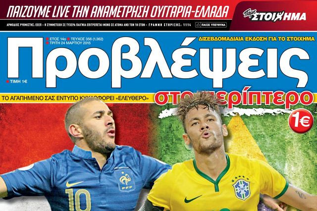 “ΠΡΟΒΛΕΨΕΙΣ στο περίπτερο”: ΛΑΜΨΗ στο Παρίσι