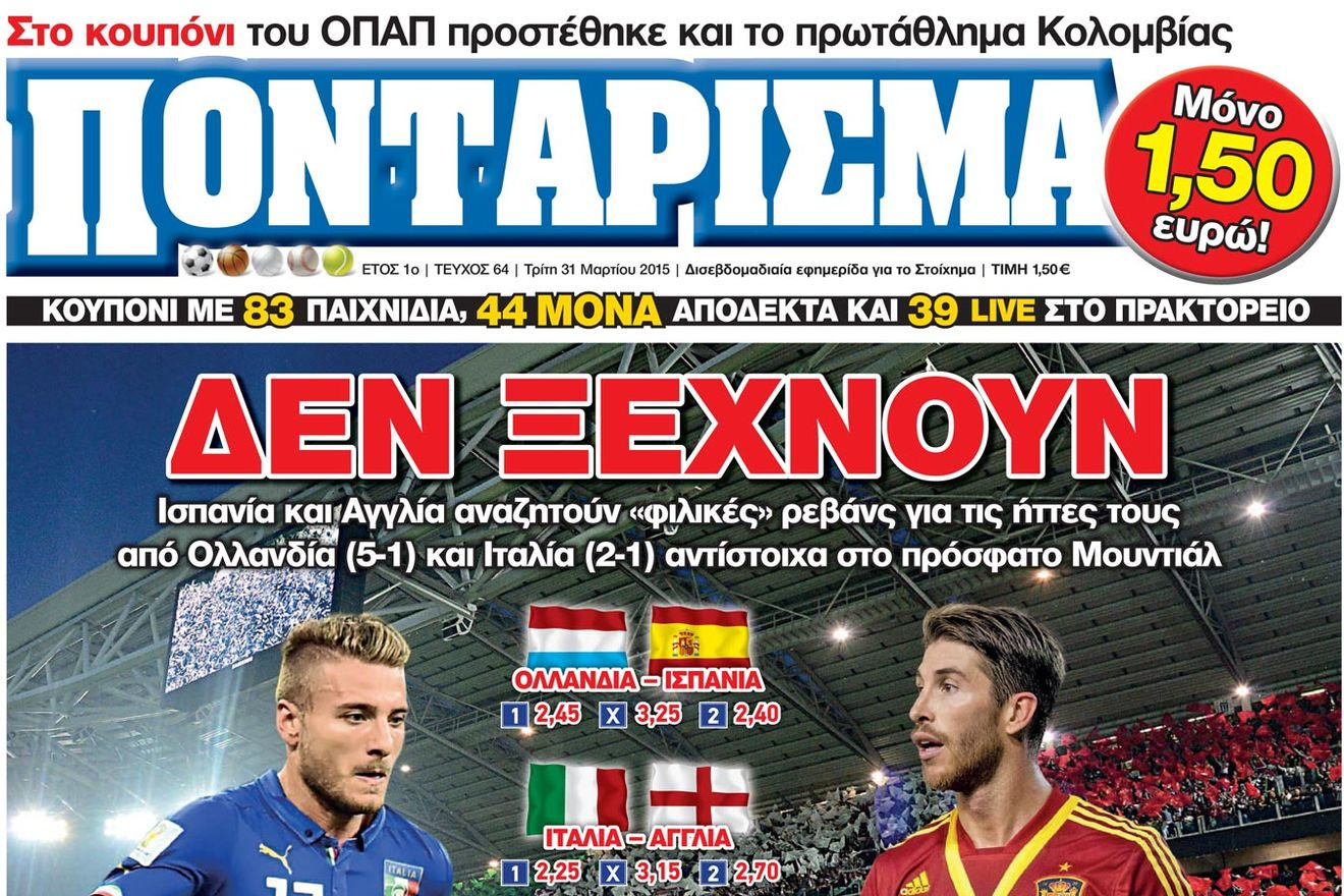 “ΠΟΝΤΑΡΙΣΜΑ”: ΔΕΝ ΞΕΧΝΟΥΝ