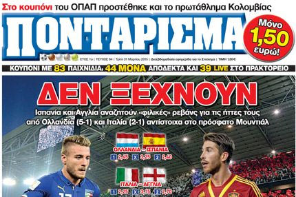 “ΠΟΝΤΑΡΙΣΜΑ”: ΔΕΝ ΞΕΧΝΟΥΝ